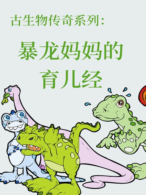 Title details for 古生物传奇系列：暴龙妈妈的育儿经 by 李宏蕾 邢立达 - Available